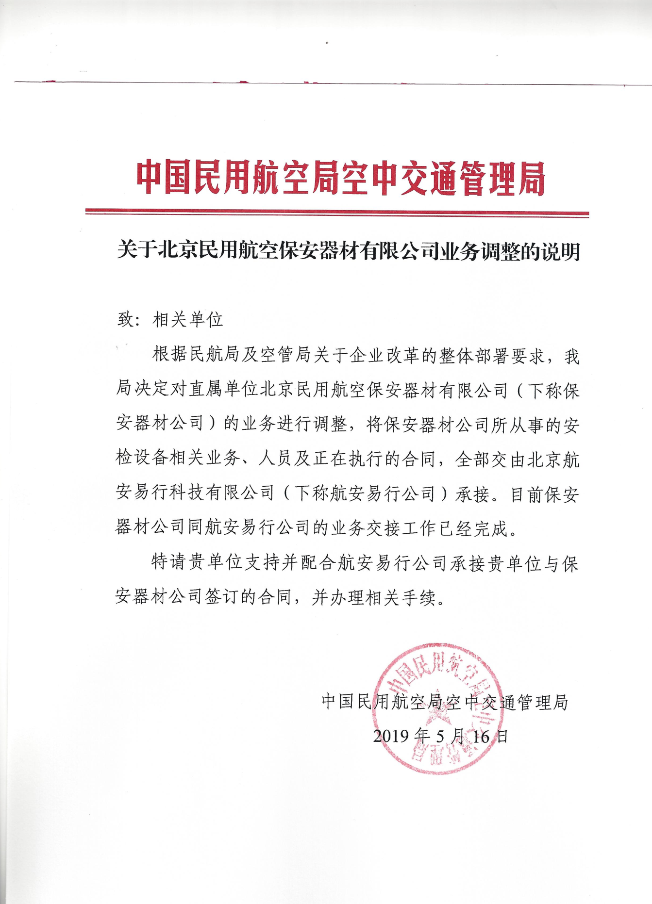 保安器材業(yè)務(wù)變更通知